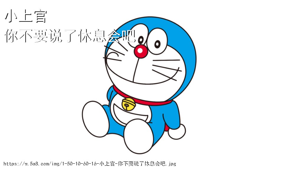 小上官你不要说了休息会吧搞笑图片