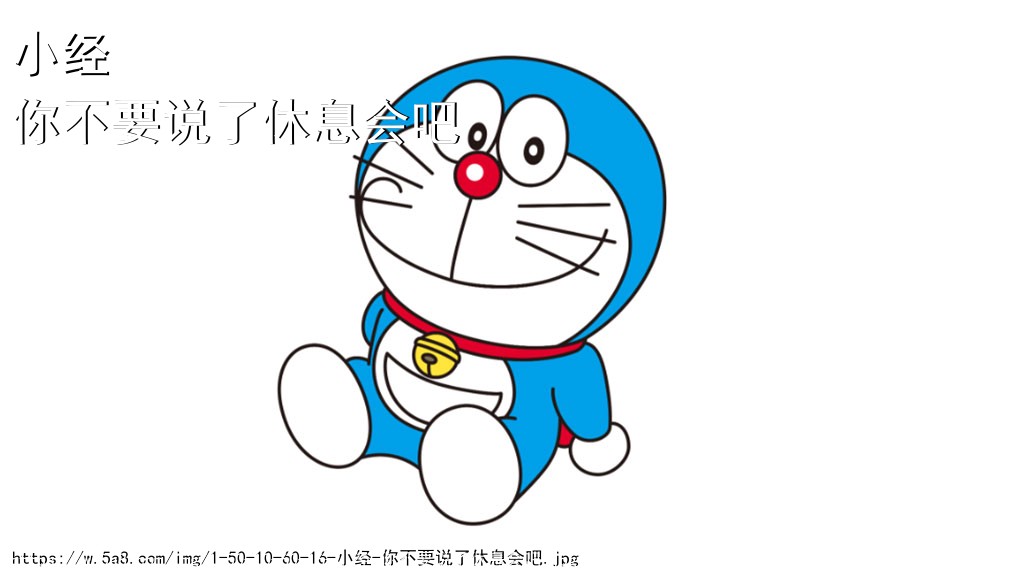 小经你不要说了休息会吧搞笑图片