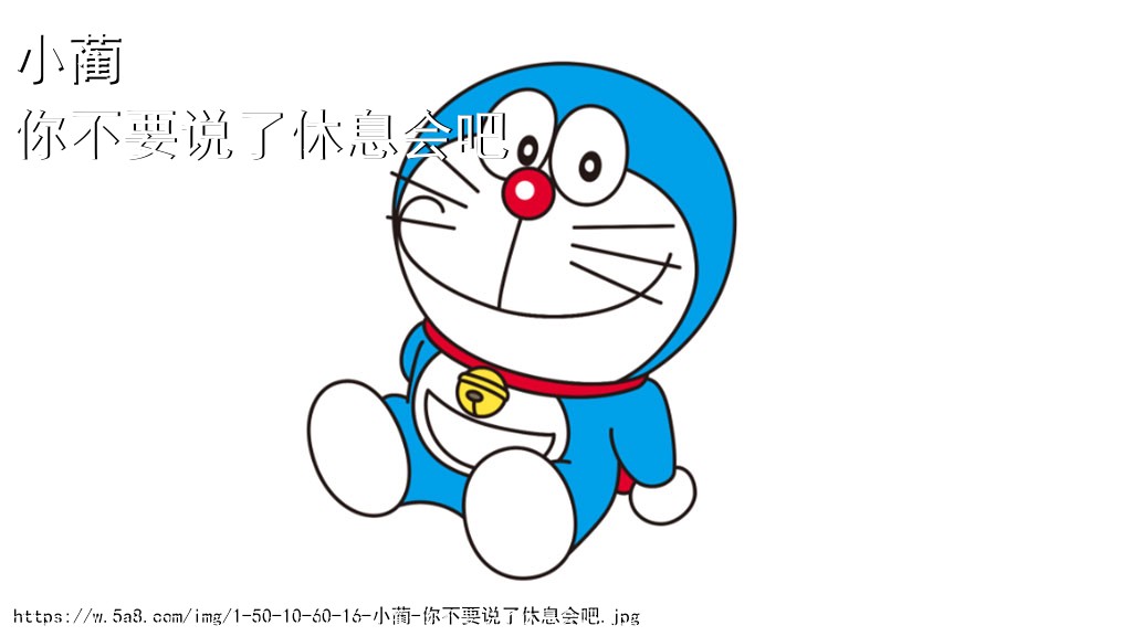 小蔺你不要说了休息会吧搞笑图片
