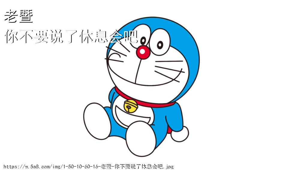 老暨你不要说了休息会吧搞笑图片