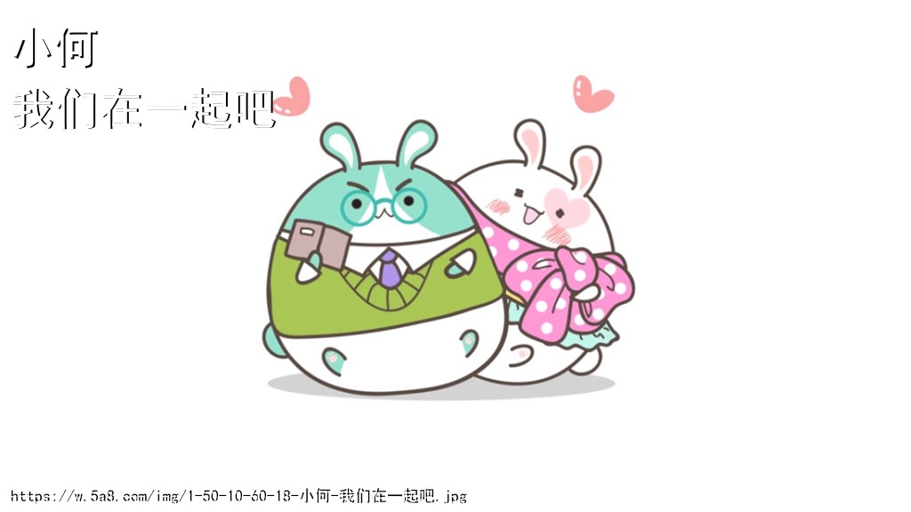 小何我们在一起吧搞笑图片