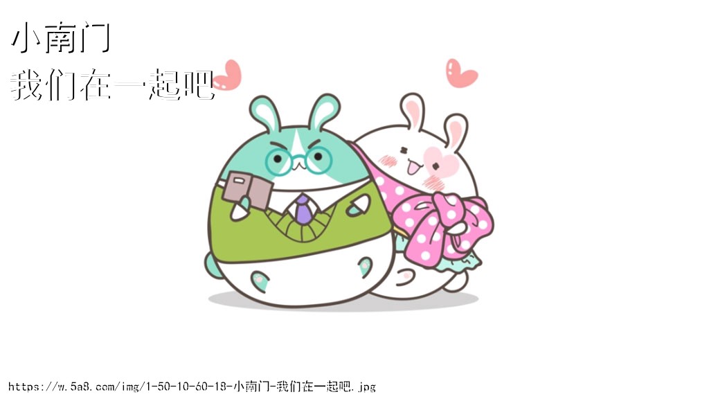 小南门我们在一起吧搞笑图片