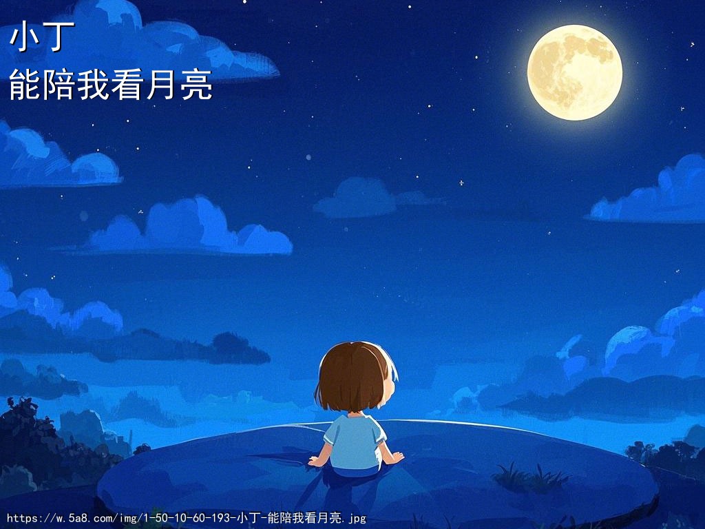 小丁能陪我看月亮搞笑图片