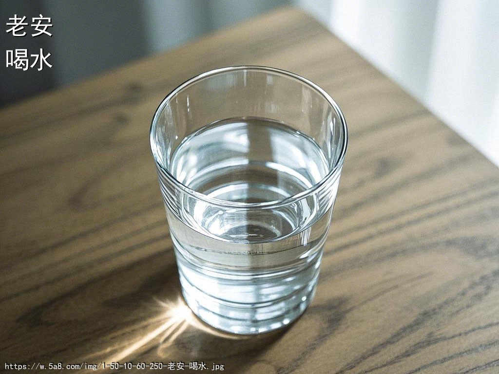 老安喝水搞笑图片