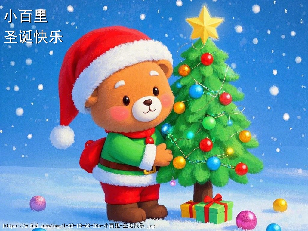 小百里圣诞快乐搞笑图片