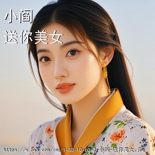 小阎送你美女搞笑图片