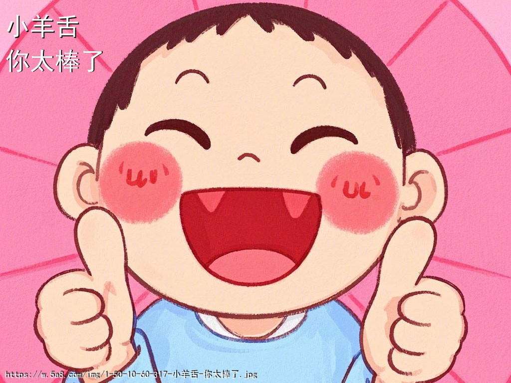 小羊舌你太棒了搞笑图片