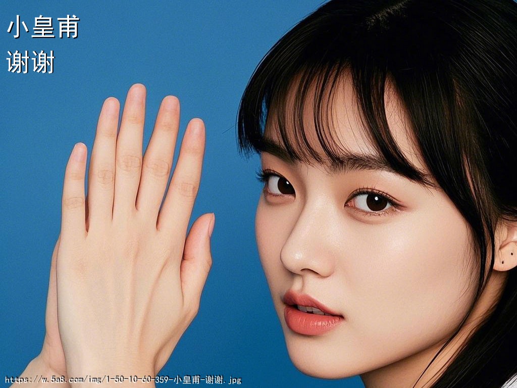 小皇甫谢谢搞笑图片