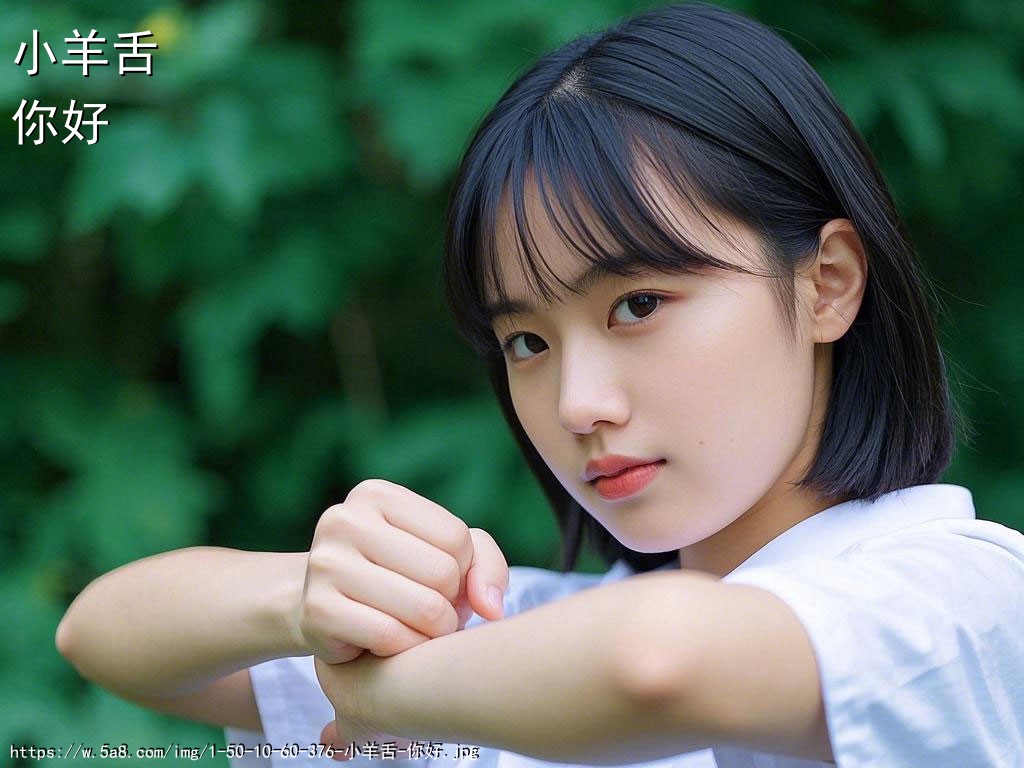 小羊舌你好搞笑图片
