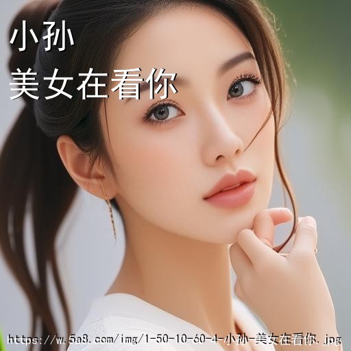 小孙美女在看你搞笑图片