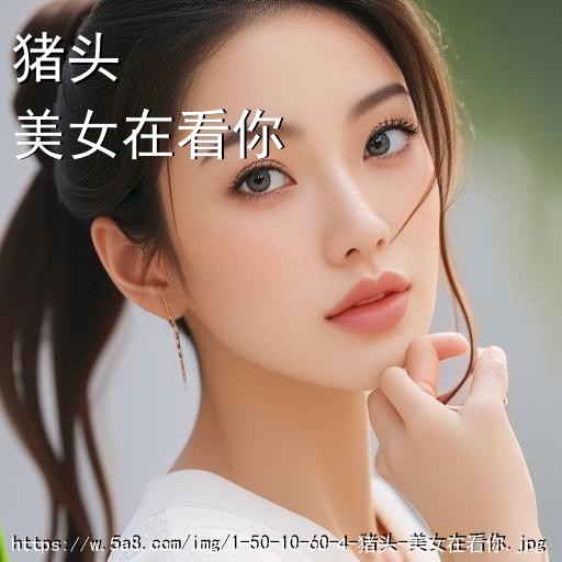 猪头美女在看你搞笑图片