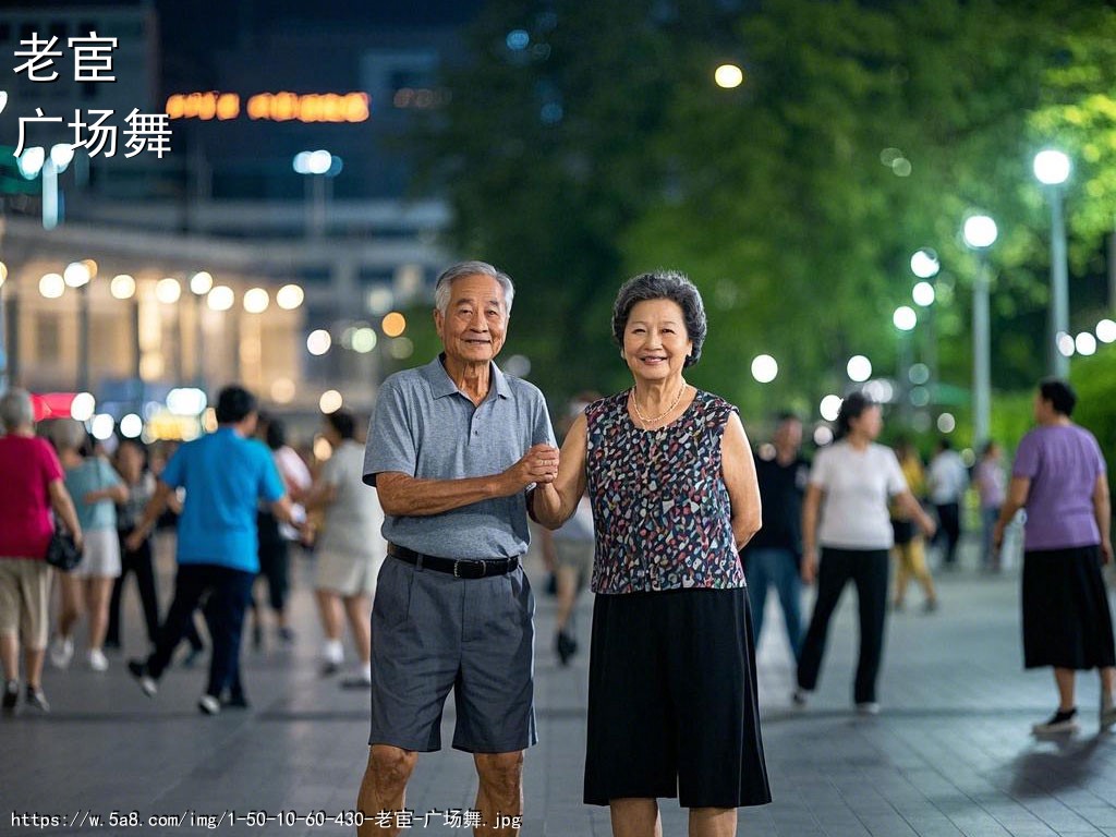 老宦广场舞搞笑图片