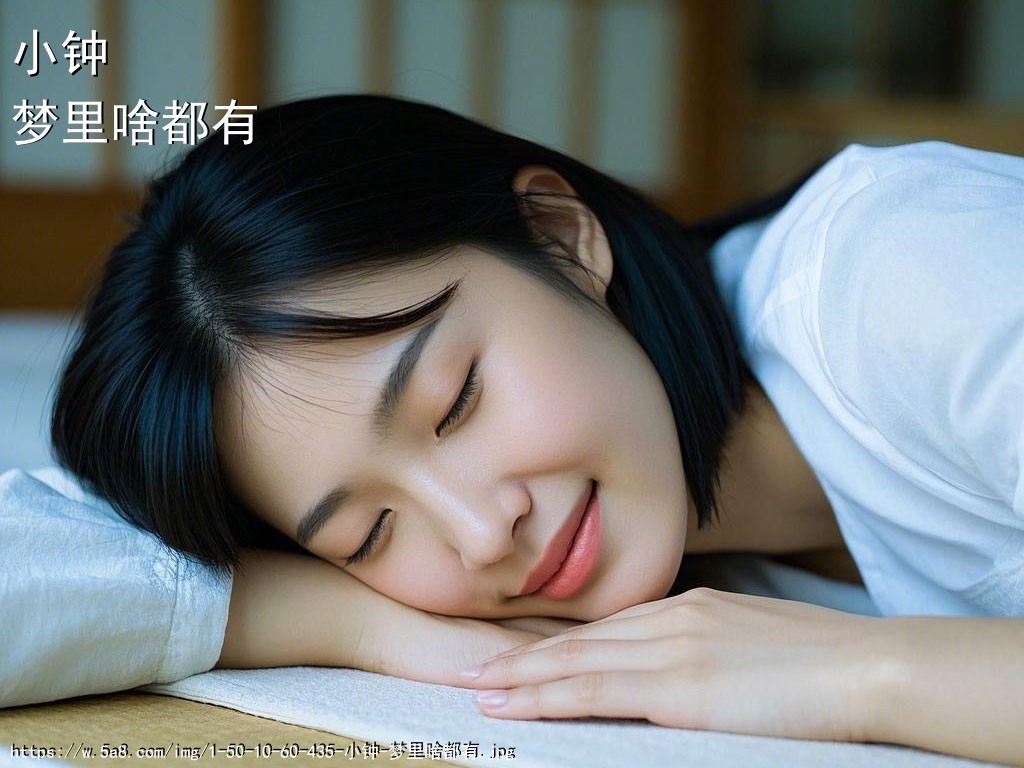 小钟梦里啥都有搞笑图片