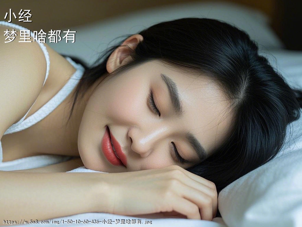 小经梦里啥都有搞笑图片