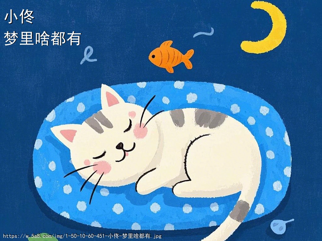 小佟梦里啥都有搞笑图片