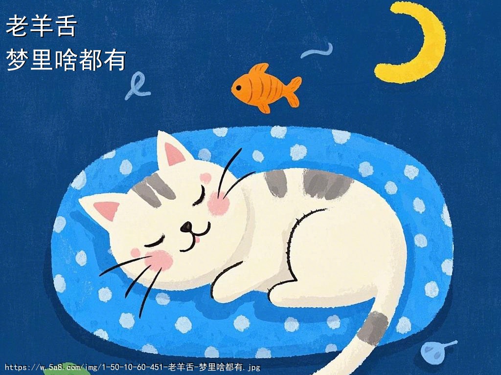 老羊舌梦里啥都有搞笑图片