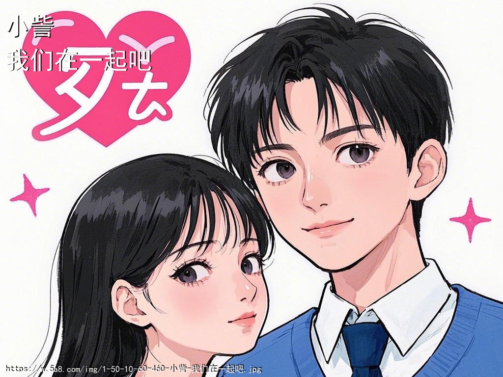 小訾我们在一起吧搞笑图片