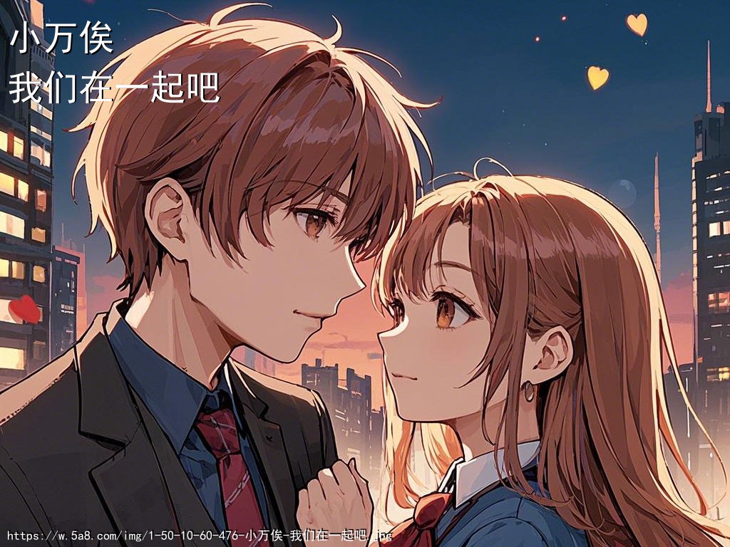小万俟我们在一起吧搞笑图片