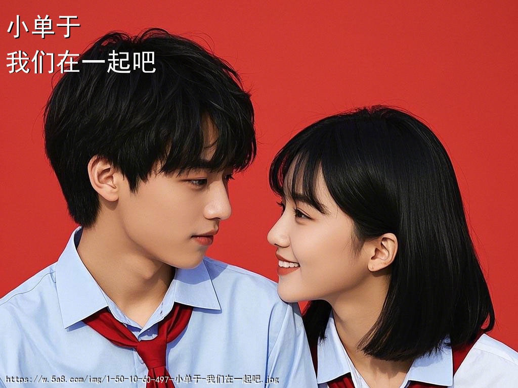 小单于我们在一起吧搞笑图片