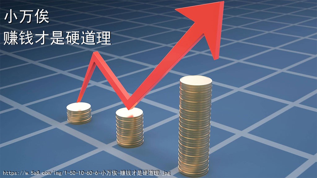 小万俟赚钱才是硬道理搞笑图片
