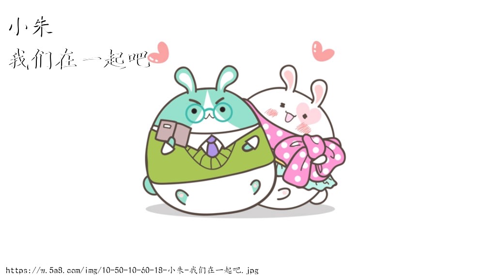 小朱我们在一起吧搞笑图片