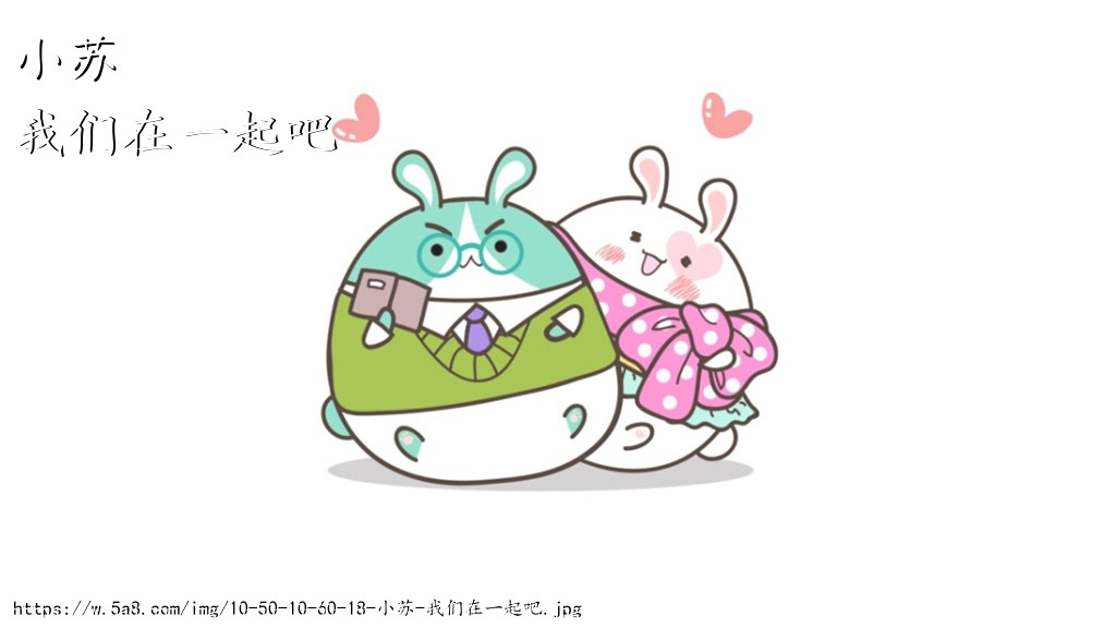小苏我们在一起吧搞笑图片