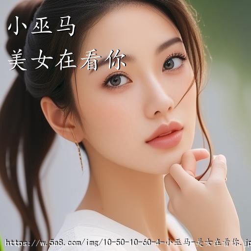 小巫马美女在看你搞笑图片