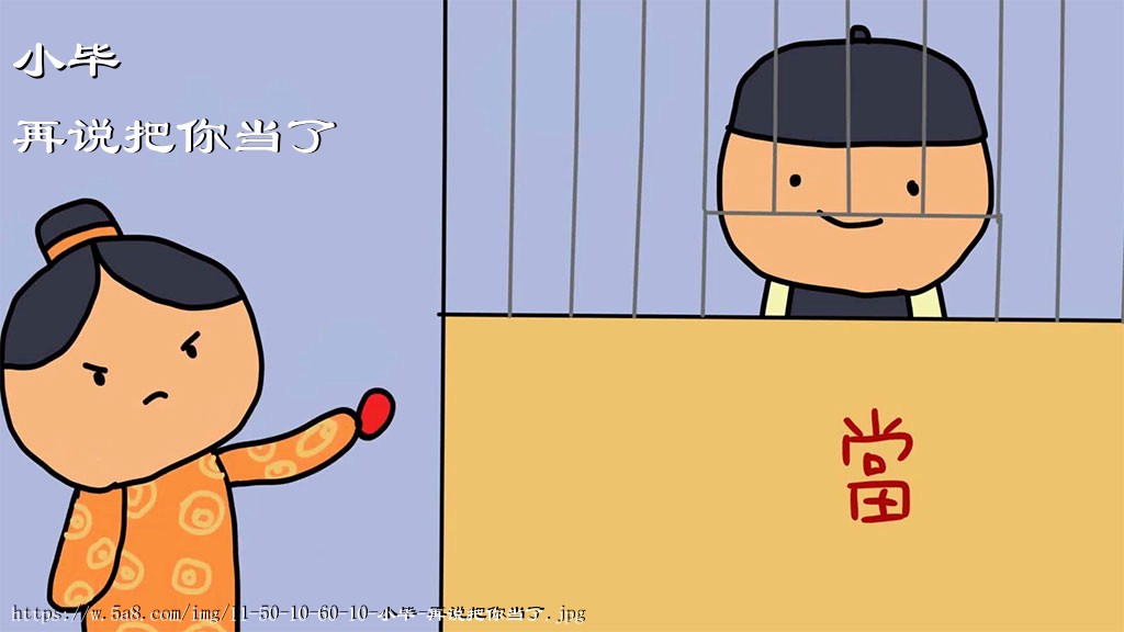小毕再说把你当了搞笑图片