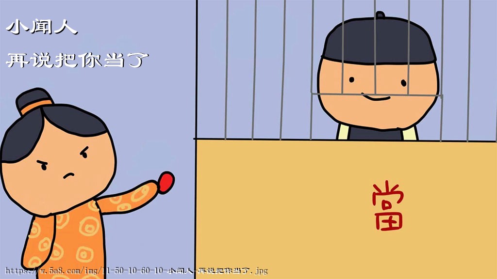 小闻人再说把你当了搞笑图片