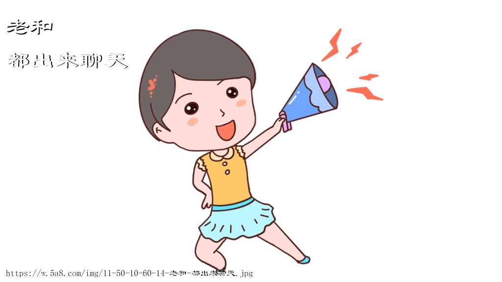 老和都出来聊天搞笑图片