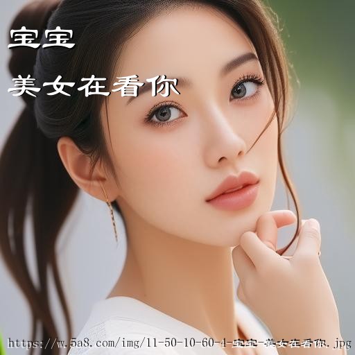 宝宝美女在看你搞笑图片