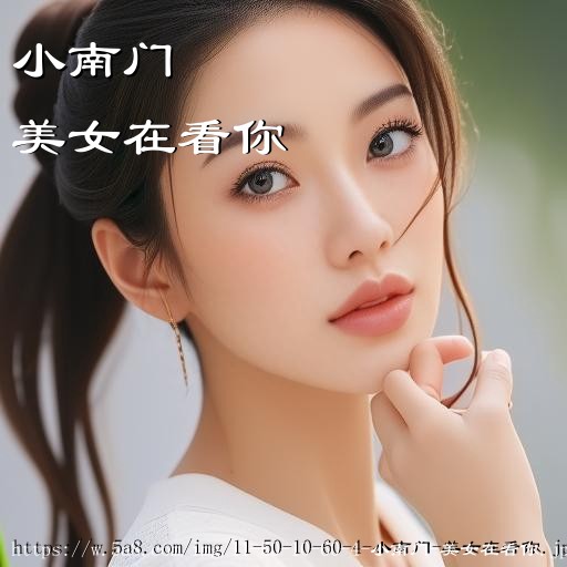 小南门美女在看你搞笑图片