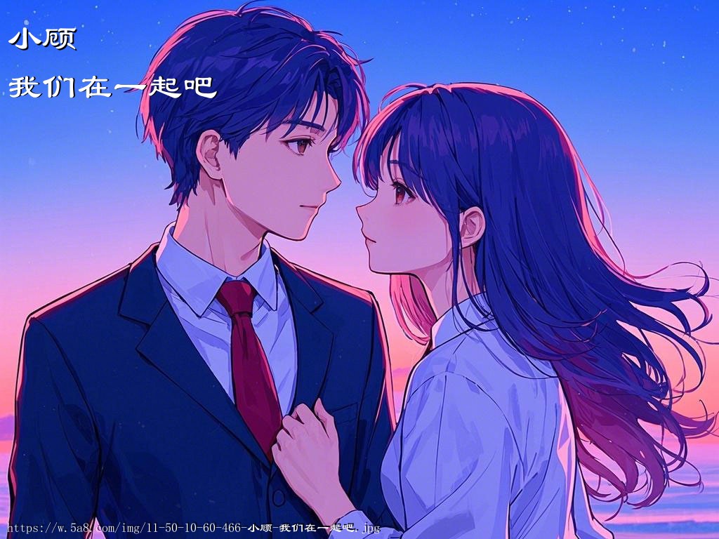 小顾我们在一起吧搞笑图片