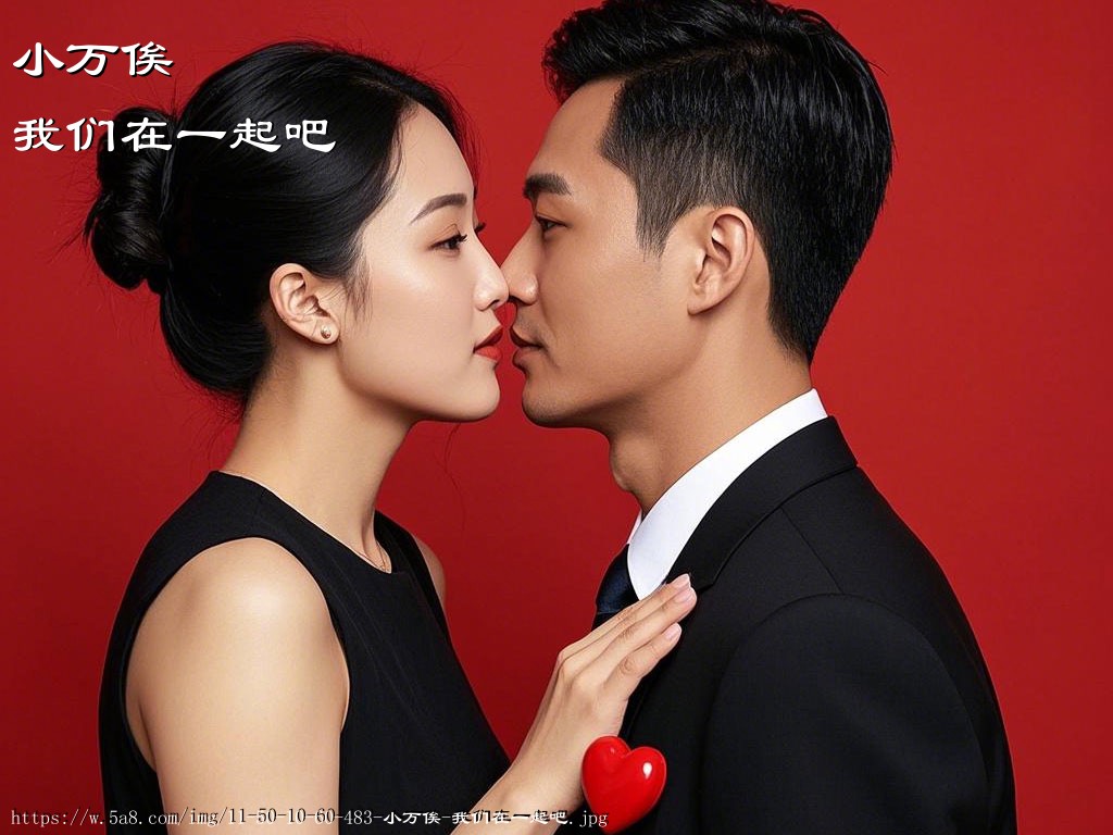 小万俟我们在一起吧搞笑图片