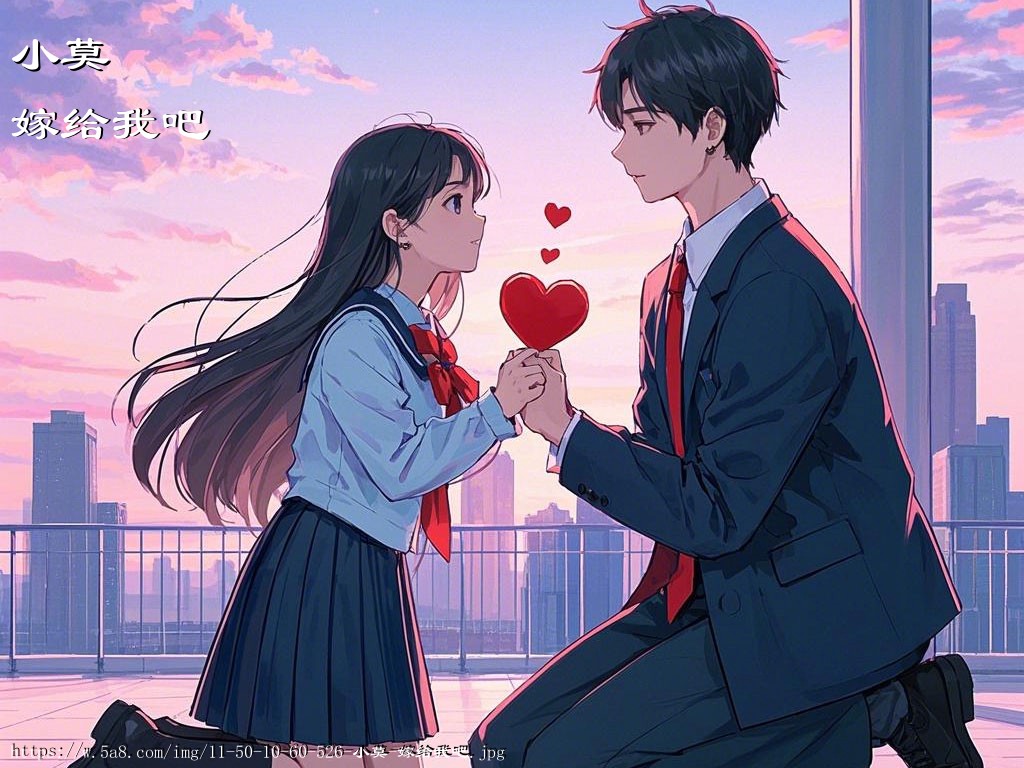 小莫嫁给我吧搞笑图片