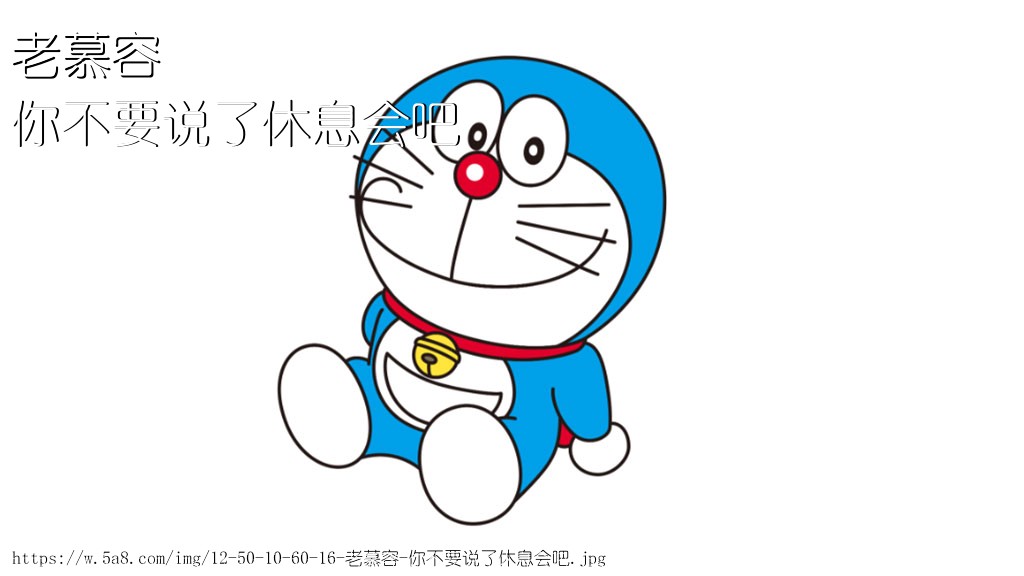 老慕容你不要说了休息会吧搞笑图片