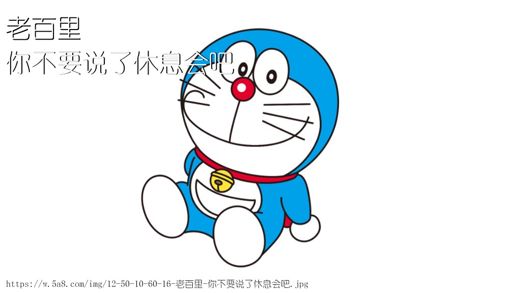 老百里你不要说了休息会吧搞笑图片