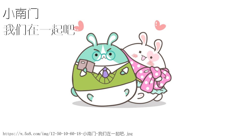 小南门我们在一起吧搞笑图片