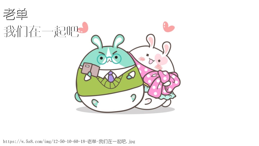 老单我们在一起吧搞笑图片