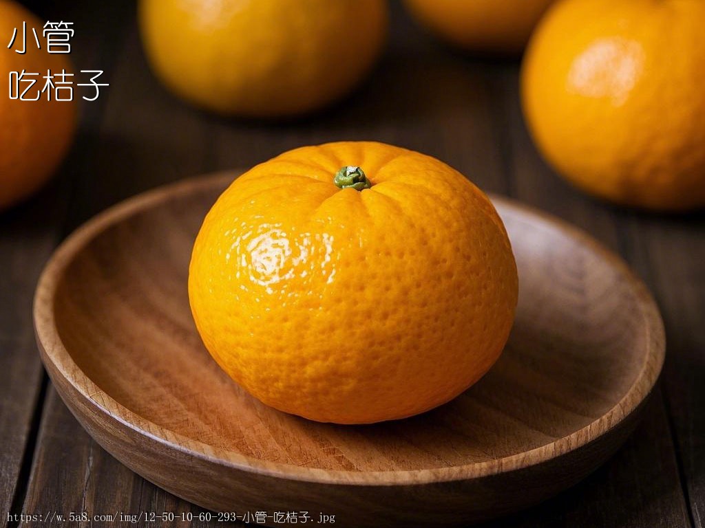 小管吃桔子搞笑图片