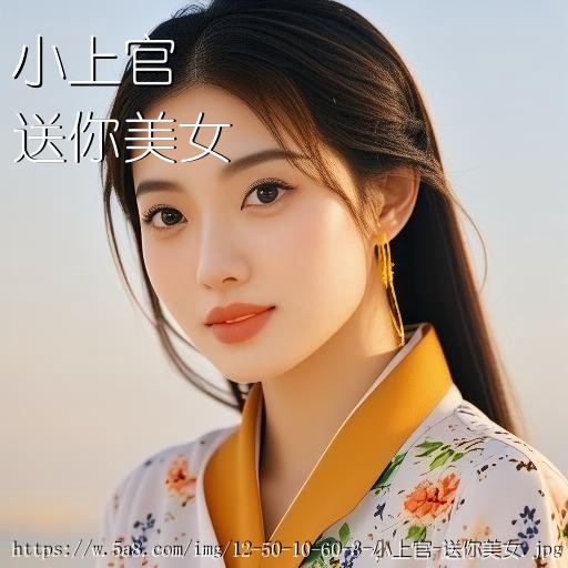 小上官送你美女搞笑图片