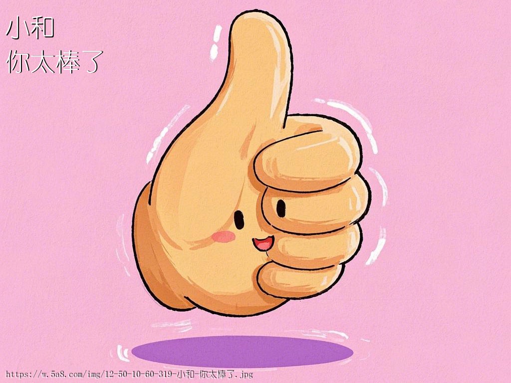 小和你太棒了搞笑图片