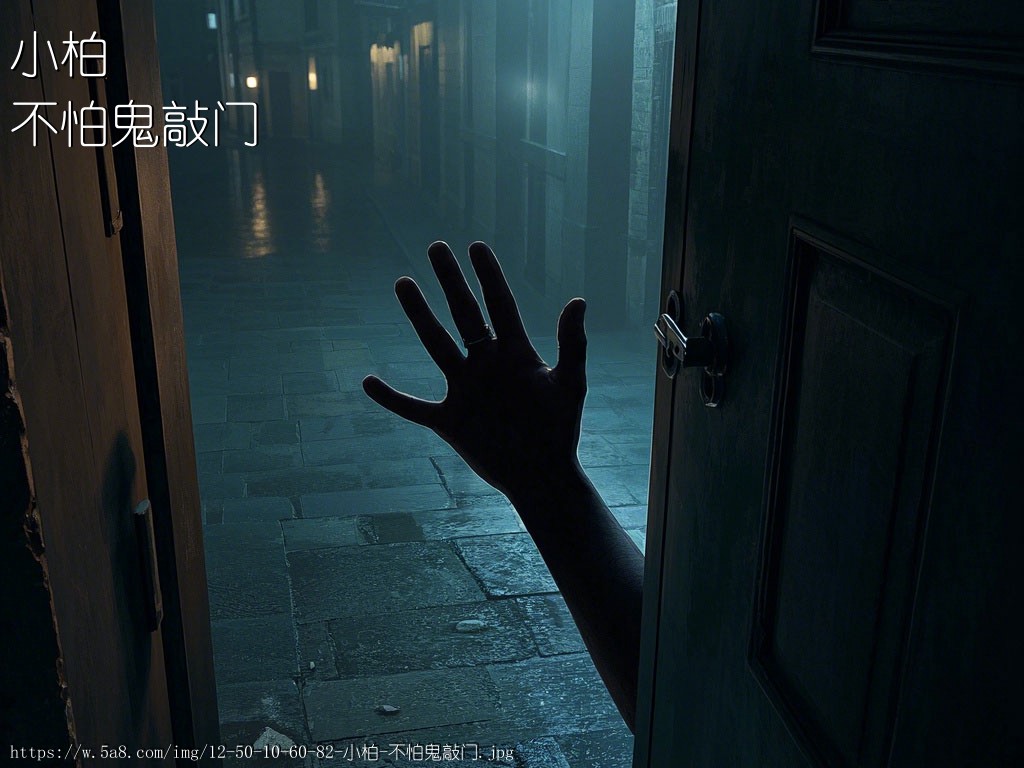 小柏不怕鬼敲门搞笑图片