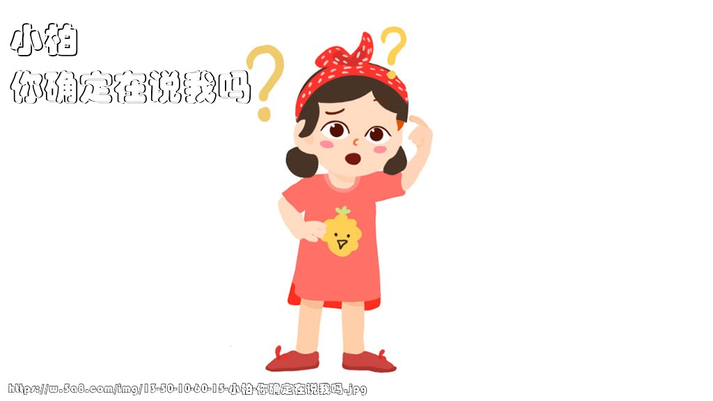 小柏你确定在说我吗搞笑图片