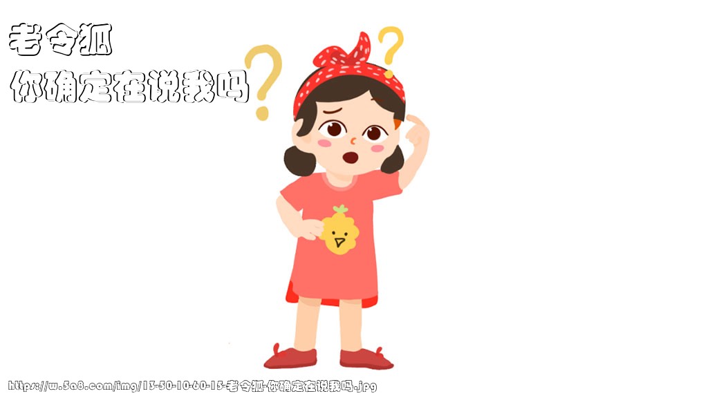 老令狐你确定在说我吗搞笑图片