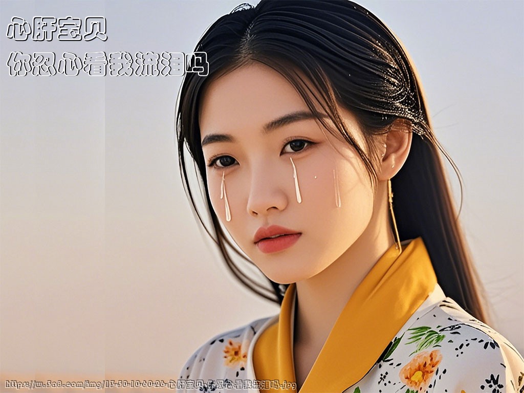 心肝宝贝你忍心看我流泪吗搞笑图片