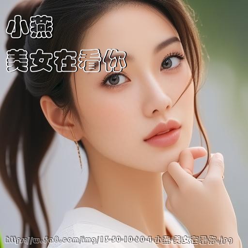 小燕美女在看你搞笑图片