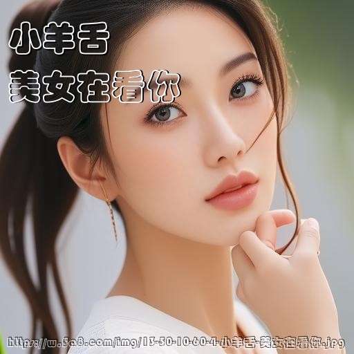 小羊舌美女在看你搞笑图片