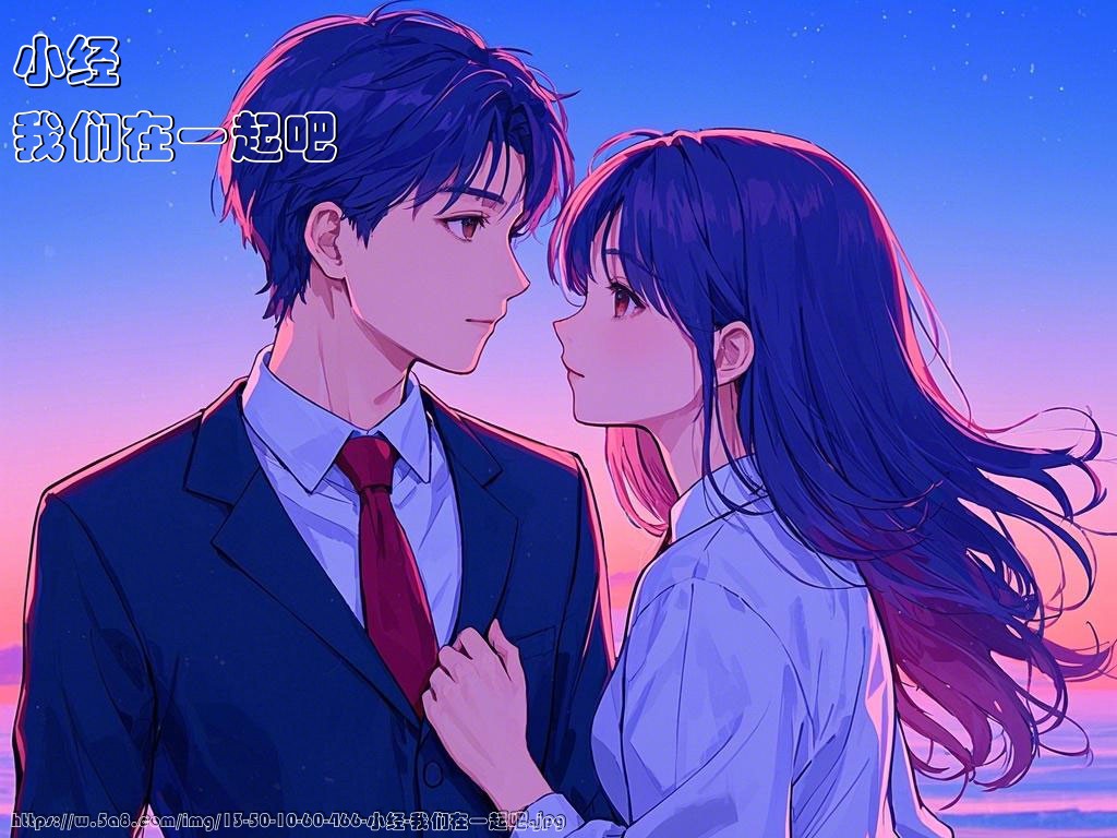 小经我们在一起吧搞笑图片