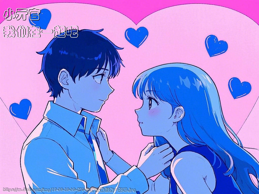 小亓官我们在一起吧搞笑图片